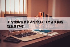 31个省疫情最新消息今天(31个省疫情最新消息27号)