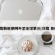 印度新冠病例升至全球第三(印度 新冠)