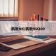 新款NX/新款NV200
