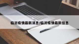 临沂疫情最新消息/临沂疫情最新信息