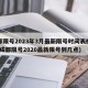 成都限号2023年3月最新限号时间表格图片(成都限号2020最新限号到几点)