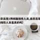 【南京出现1例核酸阳性人员,南京出现1例核酸阳性人员是真的吗】