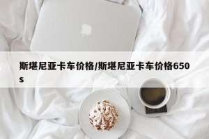 斯堪尼亚卡车价格/斯堪尼亚卡车价格650s