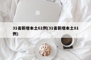31省新增本土61例(31省新增本土81例)
