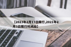 【2023年2月13日限行,2021年2月3日限行时间段】