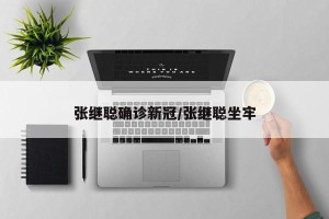 张继聪确诊新冠/张继聪坐牢
