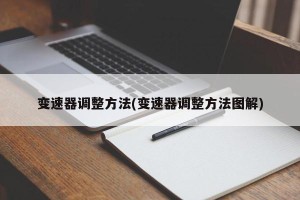 变速器调整方法(变速器调整方法图解)