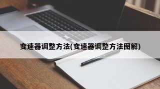 变速器调整方法(变速器调整方法图解)