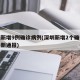 深圳新增9例确诊病例(深圳新增2个确诊病例最新通报)