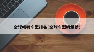 全球畅销车型排名(全球车型销量榜)