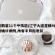 大连新增11个中风险/辽宁大连连续4日无新增确诊病例,所有中风险地区