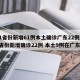 31省份新增61例本土确诊广东22例/31省份新增确诊22例 本土9例在广东