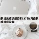 河南新增无症状感染者127例(河南新增本土无症状感染者)