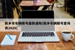 新乡市车辆限号最新通知(新乡车辆限号查询表2020)
