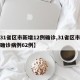 【31省区市新增12例确诊,31省区市新增确诊病例62例】