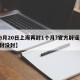 【6月20日上海再封1个月?官方辟谣,上海封没封】