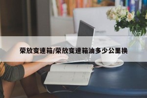 荣放变速箱/荣放变速箱油多少公里换