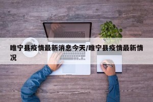 睢宁县疫情最新消息今天/睢宁县疫情最新情况