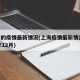 上海的疫情最新情况(上海疫情最新情况2024年12月)