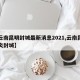 【云南昆明封城最新消息2021,云南昆明肺炎封城】