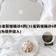 31省新增确诊6例(31省新增确诊6例 均为境外输入)