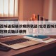 北京西城通报确诊病例轨迹/北京西城出现1例新冠肺炎确诊病例