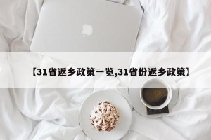 【31省返乡政策一览,31省份返乡政策】