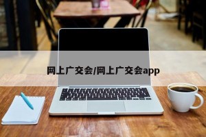 网上广交会/网上广交会app
