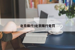 北京限行/北京限行处罚