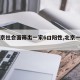 【北京社会面筛出一家6口阳性,北京一家六口】