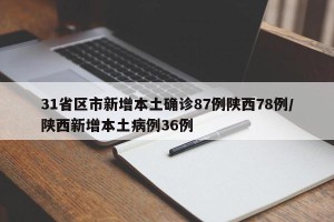 31省区市新增本土确诊87例陕西78例/陕西新增本土病例36例