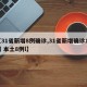 【31省新增8例确诊,31省新增确诊11例 本土8例l】