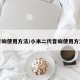 音响使用方法/小米二代音响使用方法