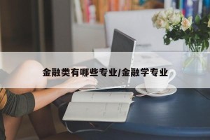 金融类有哪些专业/金融学专业