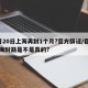 6月20日上海再封1个月?官方辟谣/目前上海封路是不是真的?