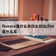 fluence是什么车什么价位/flal是什么车