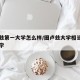 图卢兹第一大学怎么样/图卢兹大学相当于国内大学