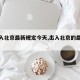 【出入北京最新规定今天,出入北京的最新政策】