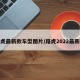 路虎最新款车型图片/路虎2022最新款