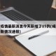 成都疫情最新消息今天新增了15例(成都疫情最新情况通报)