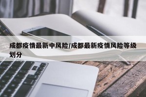 成都疫情最新中风险/成都最新疫情风险等级划分