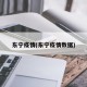 东宁疫情(东宁疫情数据)