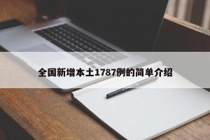 全国新增本土1787例的简单介绍