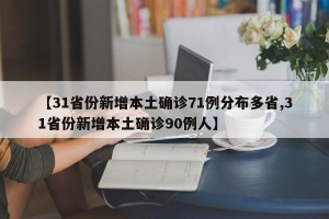 【31省份新增本土确诊71例分布多省,31省份新增本土确诊90例人】