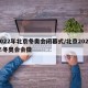 2022年北京冬奥会闭幕式/北京2022年冬奥会会徽