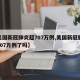 【美国新冠肺炎超707万例,美国新冠肺炎超707万例了吗】