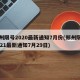 郑州限号2020最新通知7月份(郑州限号2021最新通知7月29日)