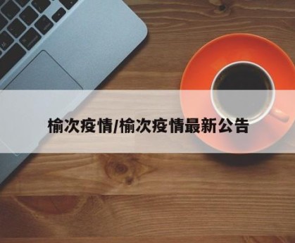 榆次疫情/榆次疫情最新公告