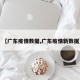 【广东疫情数据,广东疫情新数据】
