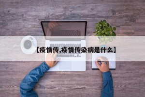 【疫情传,疫情传染病是什么】